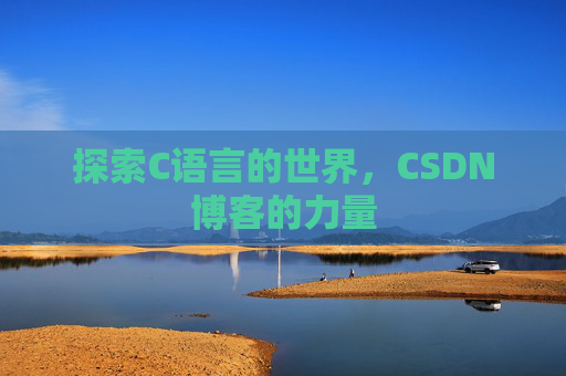 探索C语言的世界,CSDN博客的力量