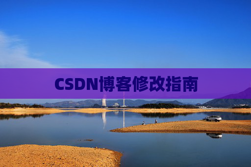 CSDN博客修改指南